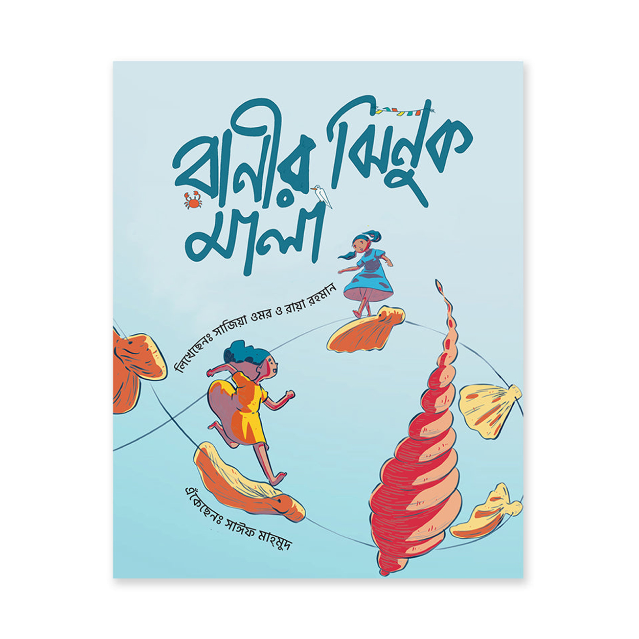 রানীর ঝিনুক মালা