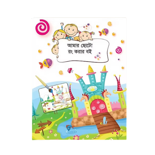 আমার ছোটো রং করার বই