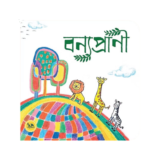 বন্যপ্রাণী