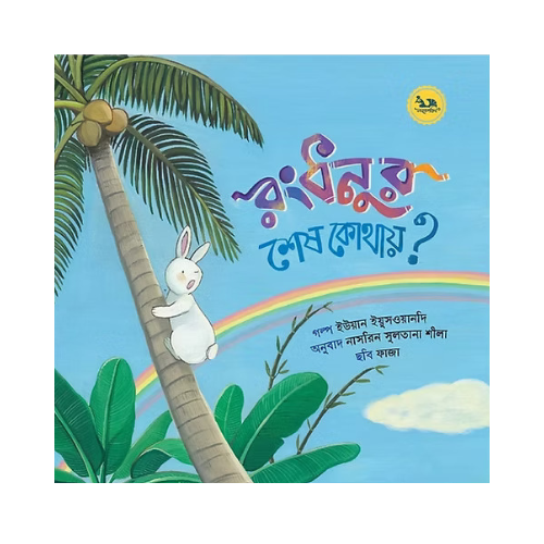 রংধনুর শেষ কোথায়?