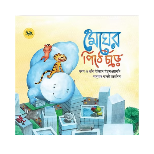 মেঘের পিঠে চড়ে