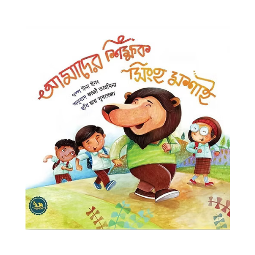 আমাদের শিক্ষক সিংহ মশাই