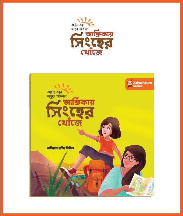 আফ্রিকায় সিংহের খোঁজে (Africay Singher Khoje)