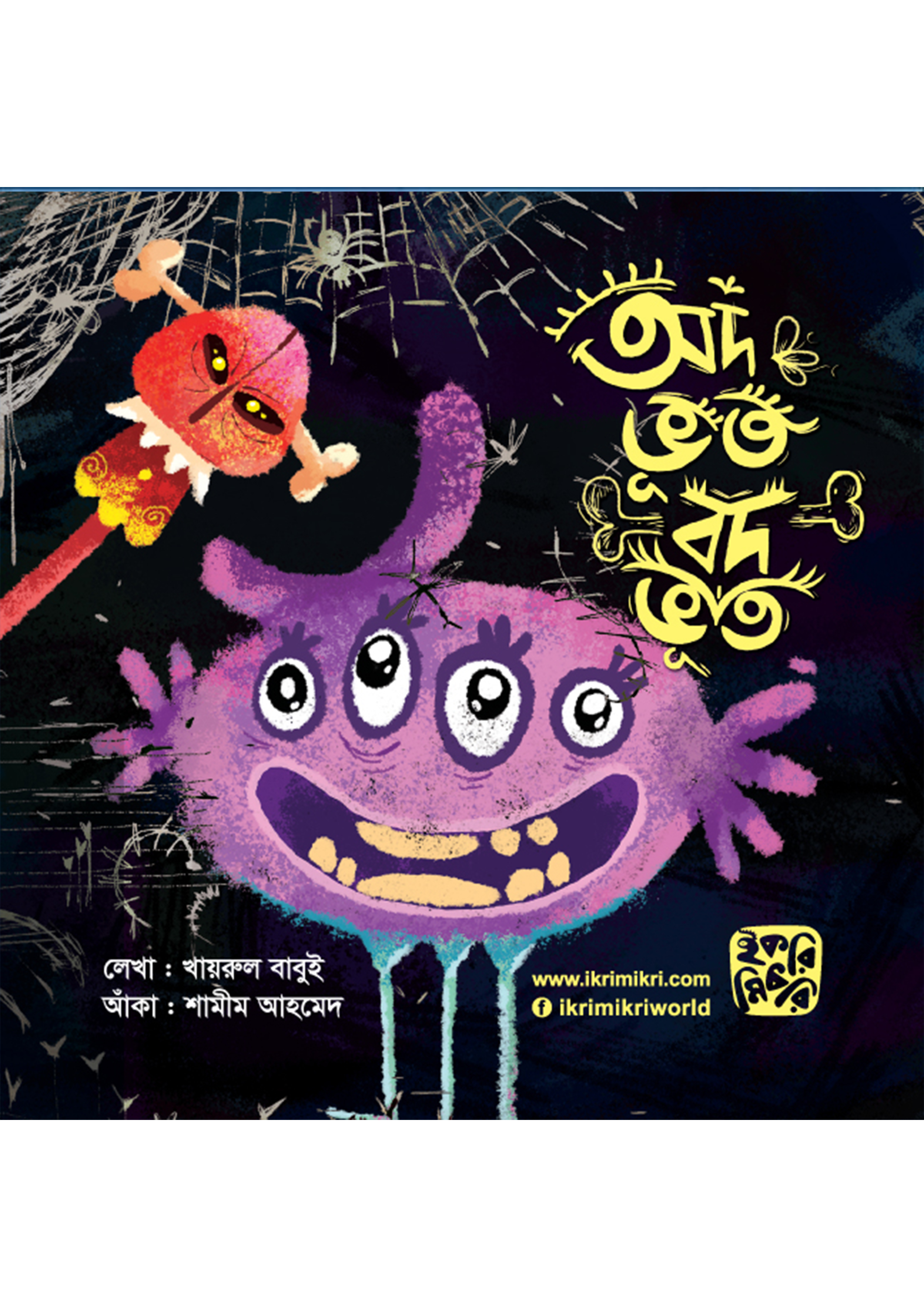 অদ ভূত বদ ভূত