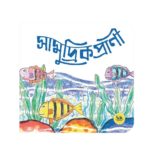 সামুদ্রিক প্রাণী