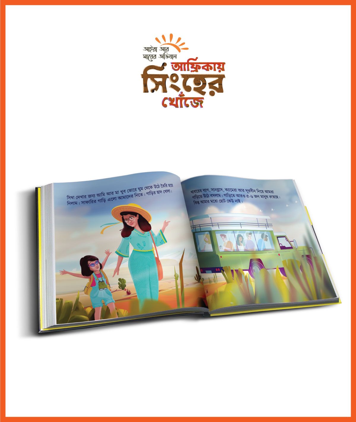 আফ্রিকায় সিংহের খোঁজে (Africay Singher Khoje)