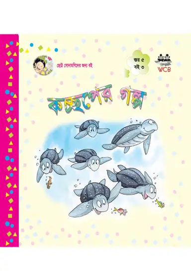 ছোট্ট সোনামনি সিরিজ (লেভেল : ৫)