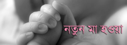 মা হওয়ার প্রথম ৯০ দিন