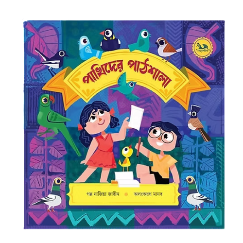 পাখিদের পাঠশালা