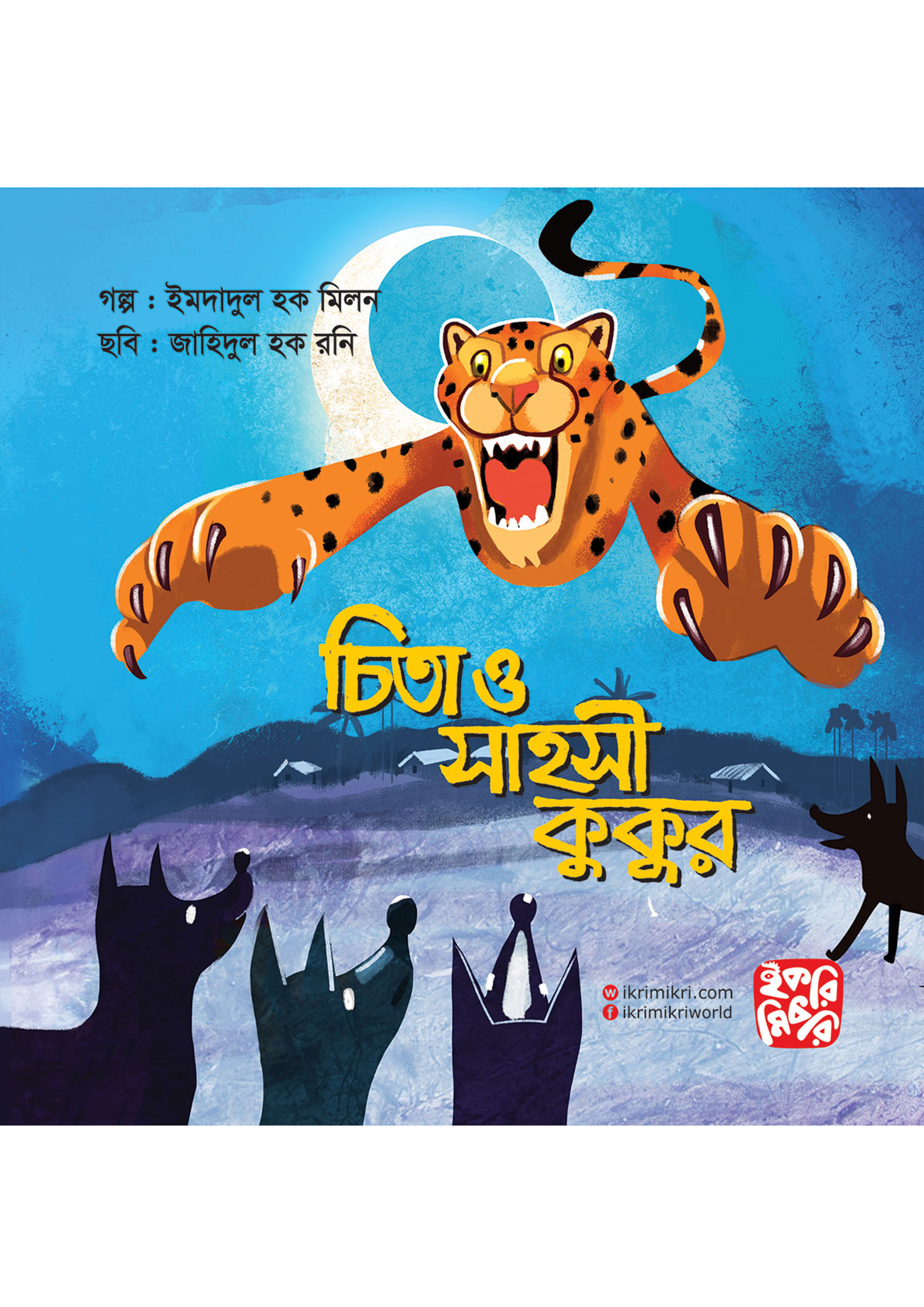 চিতা ও সাহসী কুকুর