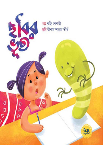 ছবির ভূত