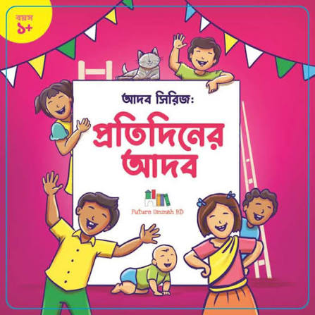 FUBD - প্রতিদিনের আদব