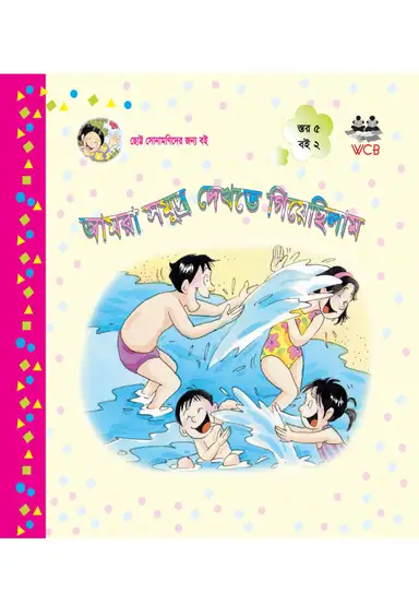 ছোট্ট সোনামনি সিরিজ (লেভেল : ৫)