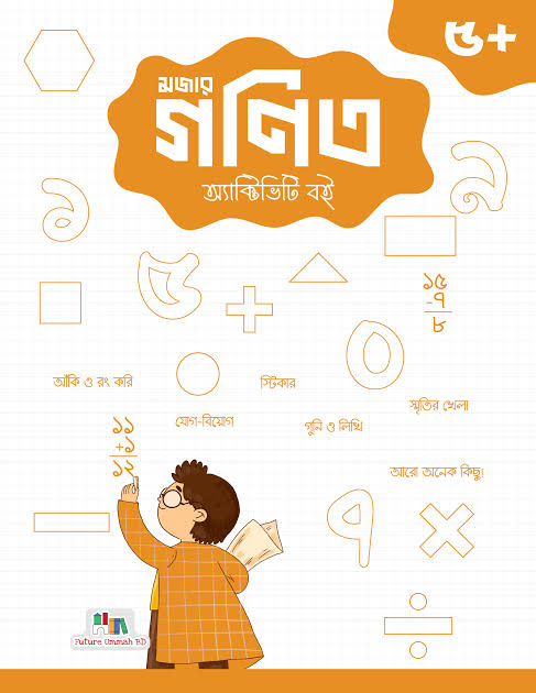 FUBD - মজার গনিত অ্যাক্টিভিটি
