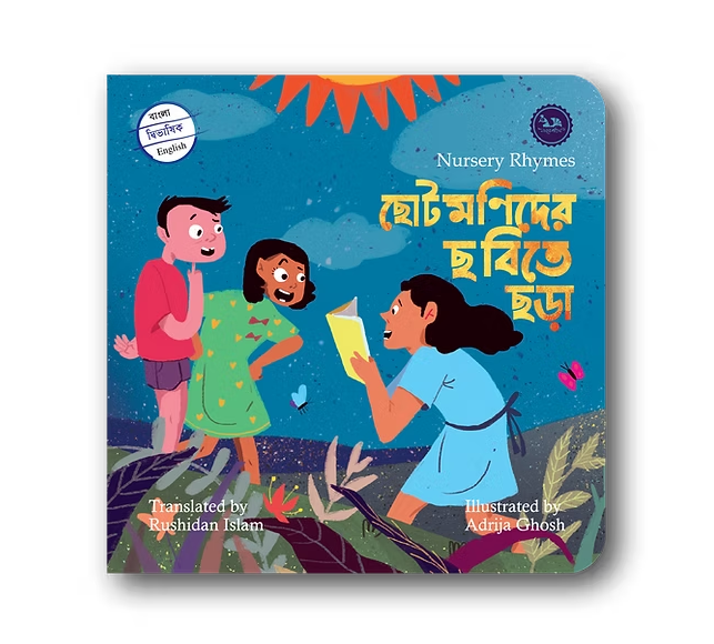 Mayurpankhi ছোটমণিদের ছবিতে ছড়া/ Nursery Rhymes