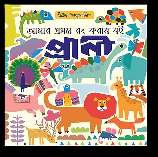 আমার প্রথম রং করার বই : প্রাণী