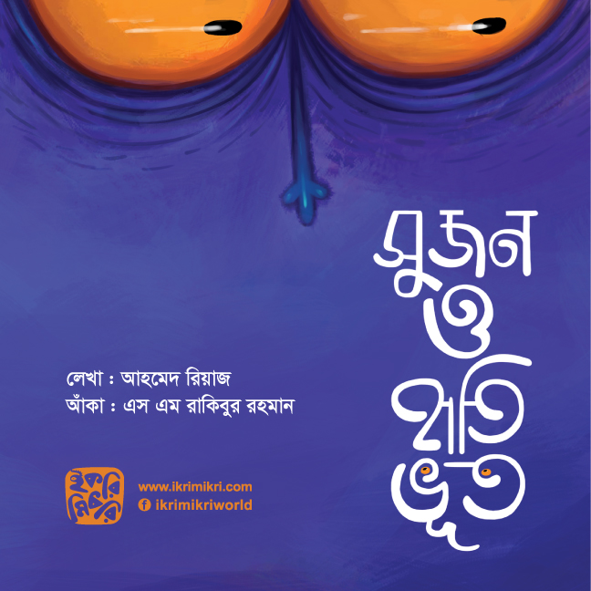 সুজন ও হাতি ভুত
