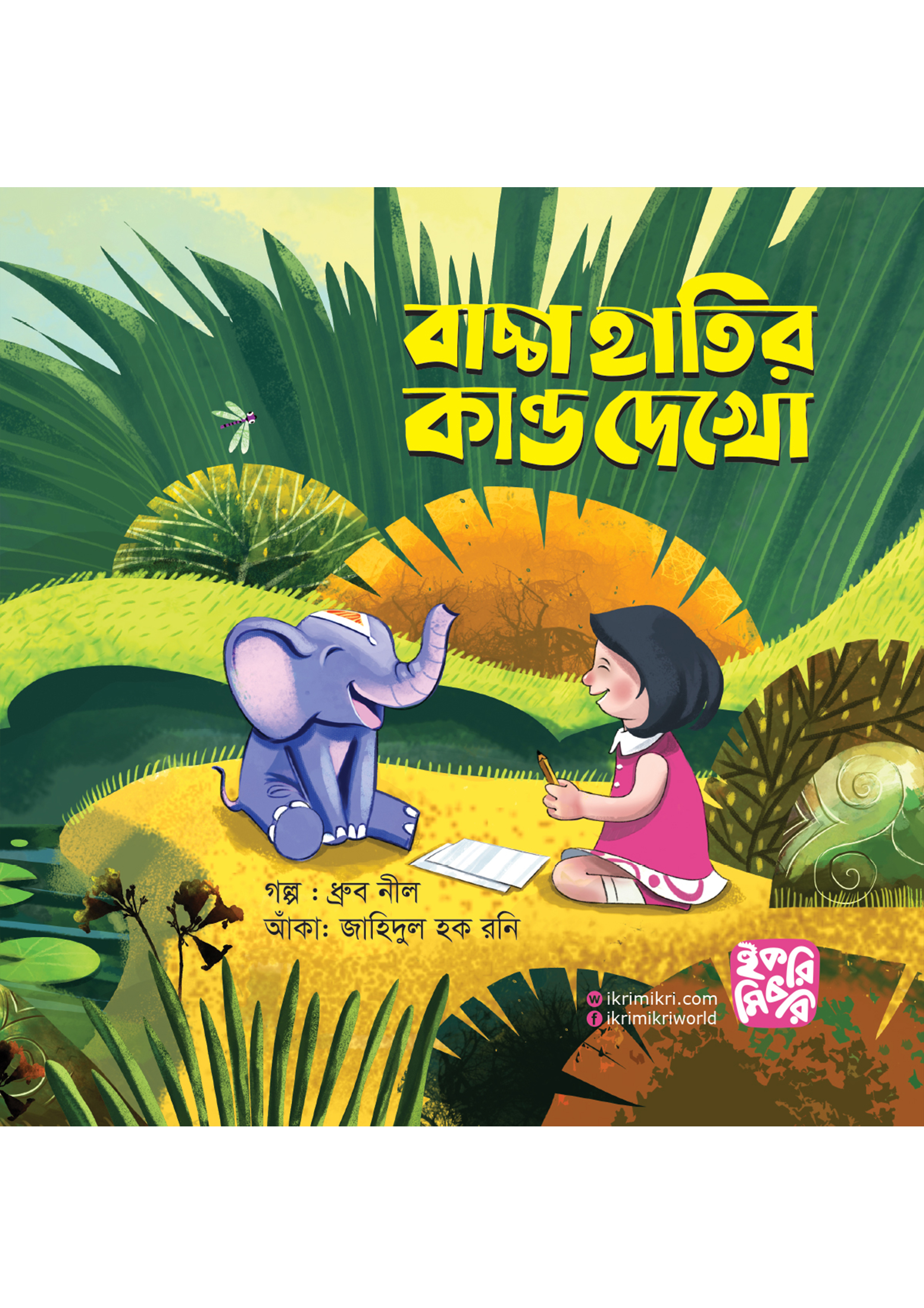 বাচ্চা হাতির কান্ড দেখো