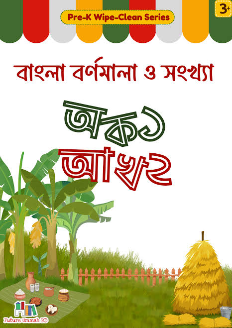 FUBD - বাংলা বর্ণমালা ও সংখ্যা