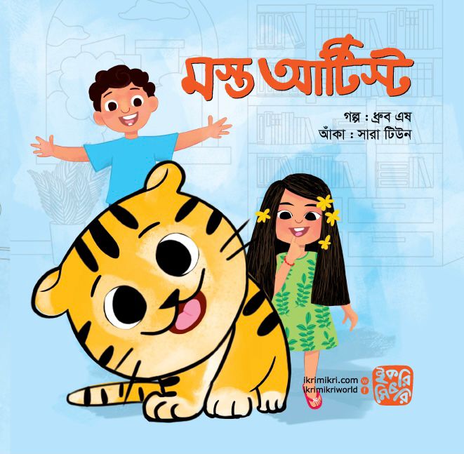 মস্ত আর্টিস্ট