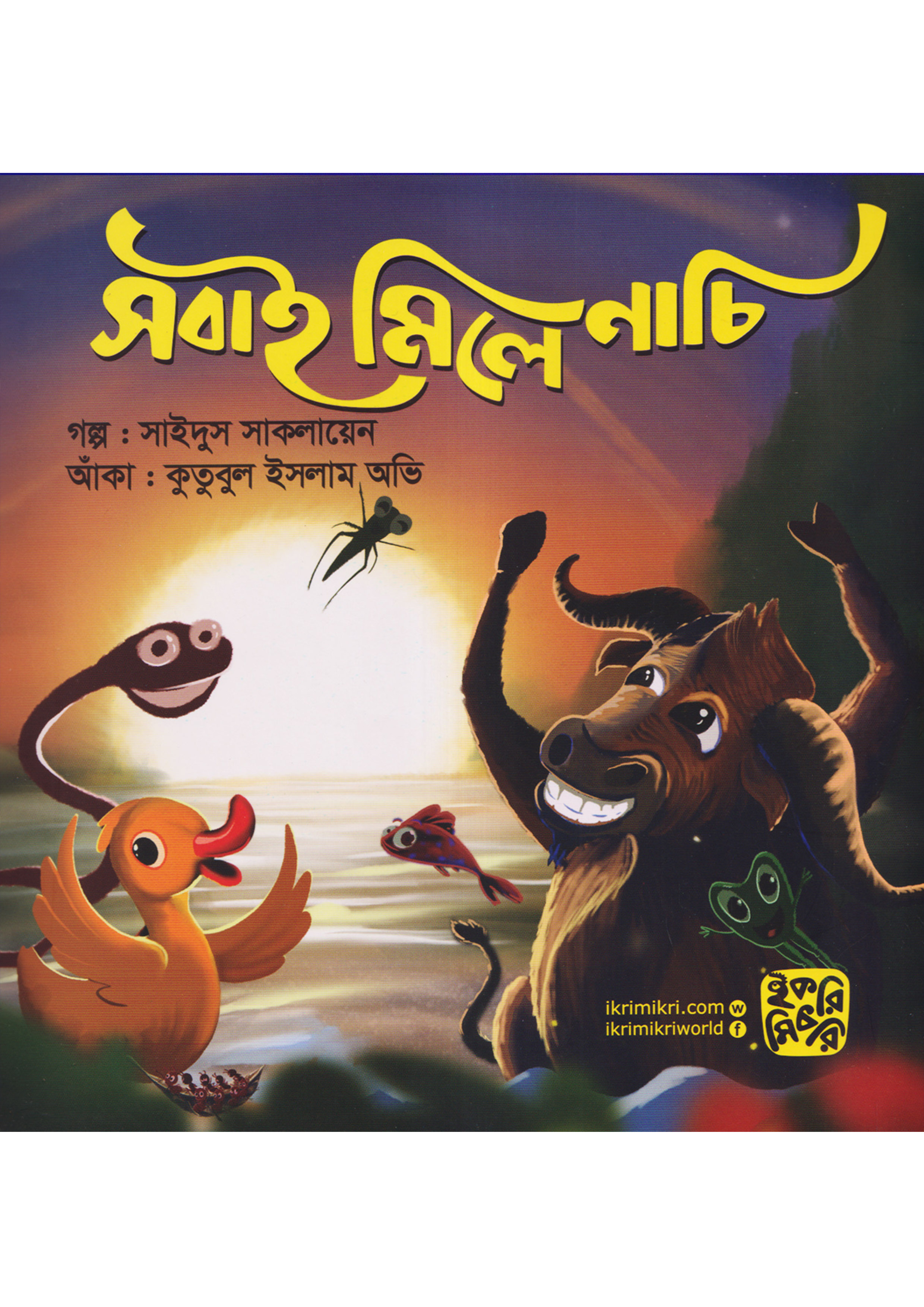 সবাই মিলে নাচি