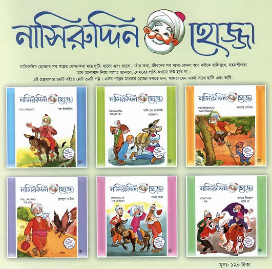 নাসিরুদ্দিন হোজ্জার হাসির গল্প-৬টি বইয়ের সেট