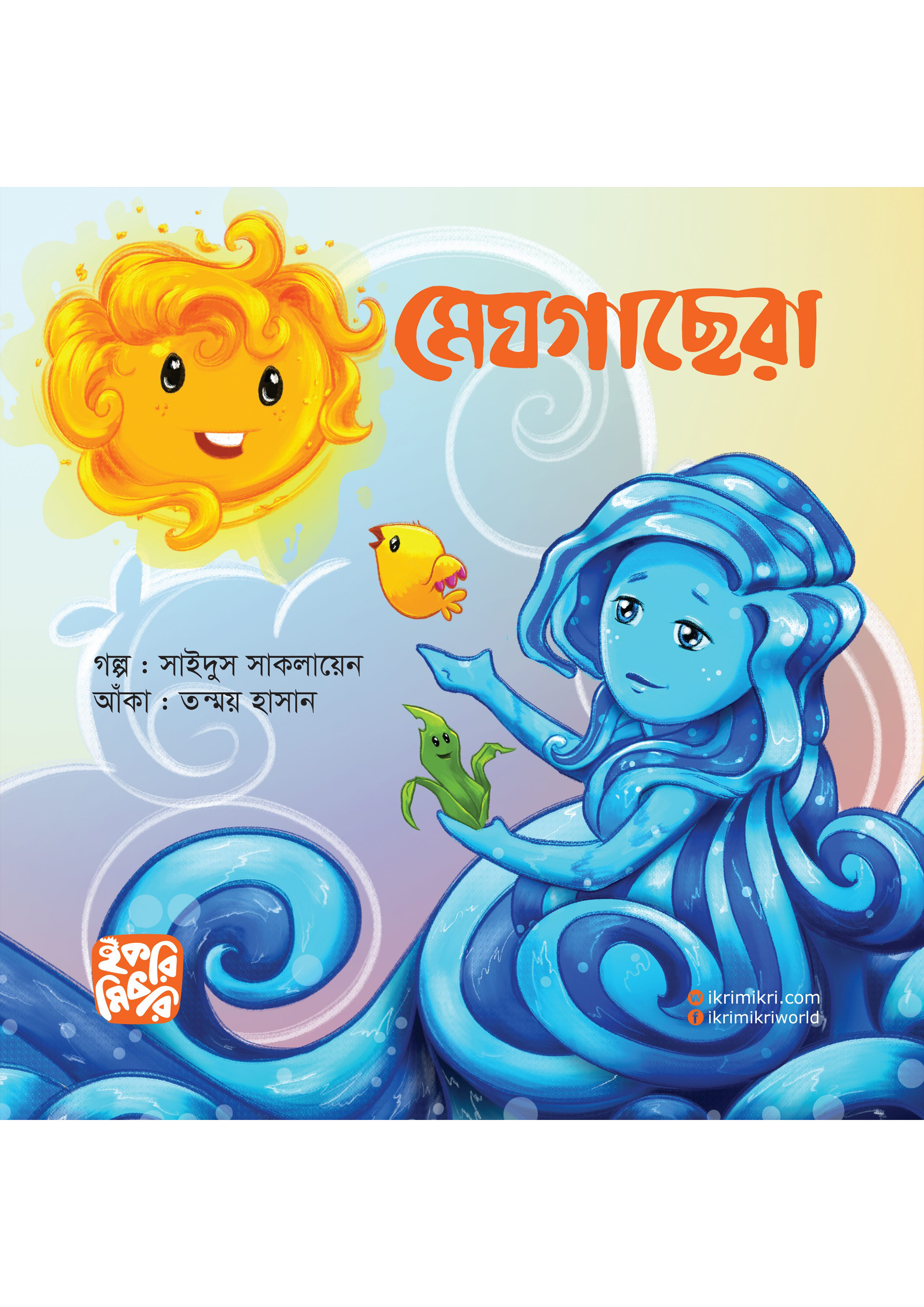 মেঘগাছেরা