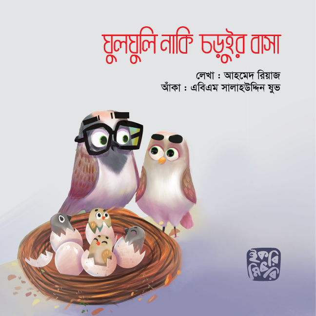 ঘুলঘুলি নাকি চড়ুইর বাসা