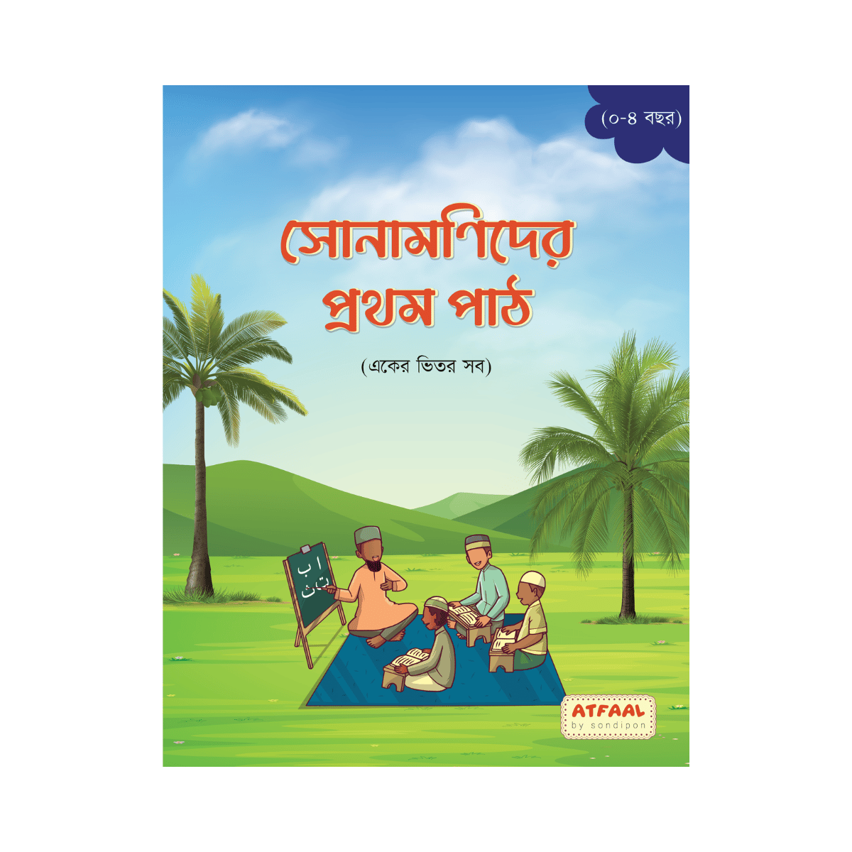 সোনামণিদের প্রথম পাঠ