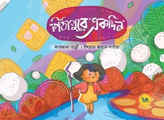 পিঠাপুরে একদিন