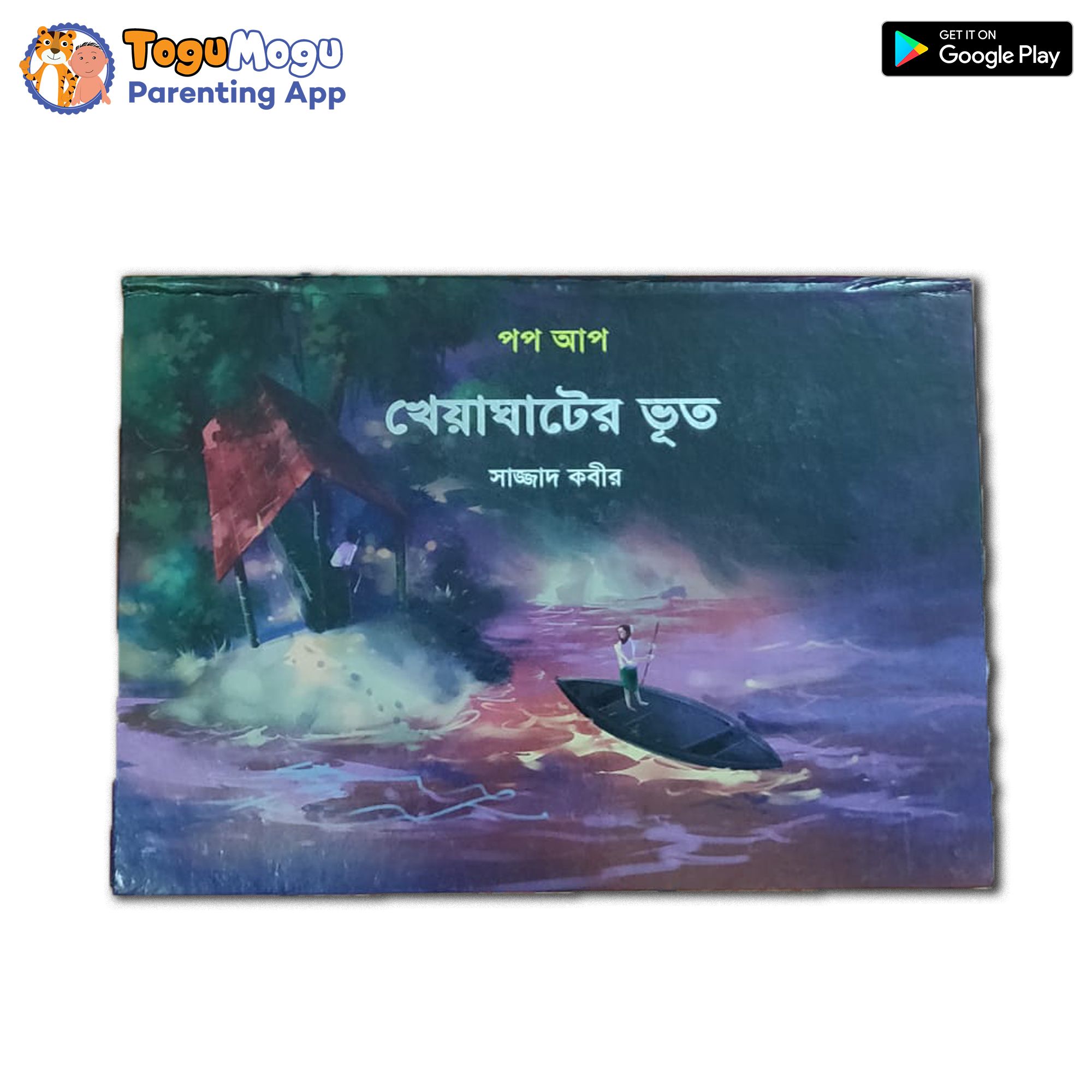 খেয়াঘাটের ভূত (Pop Up)